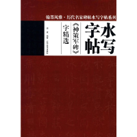 音像翰墨风雅历代名家名碑水写字帖--神策军碑字精选周波 编著