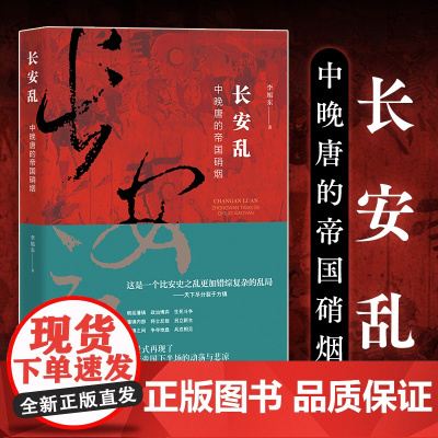 长安乱:中晚唐的帝国硝烟(全景式再现中晚唐各方势力的暗中角力和正面对抗,深度还原藩镇割据所造成的历史困局。)