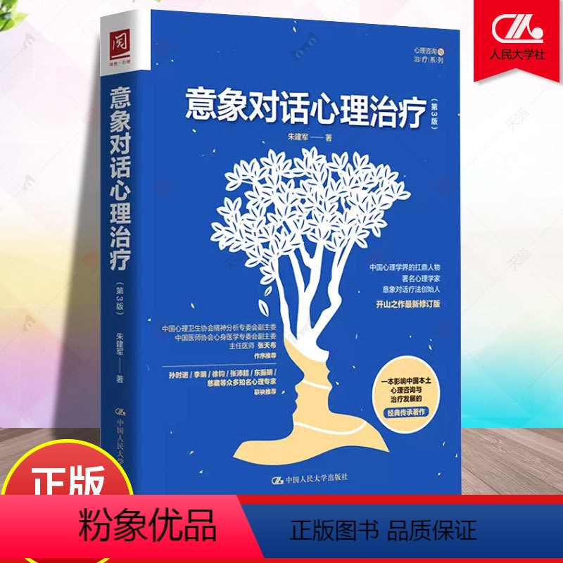 [正版]意象对话心理治疗 第3版 朱建军 意象调节潜意识人格意象分解 意象对话疗法 意象对话心理学理论 心理咨询师 心
