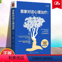 [正版]意象对话心理治疗 第3版 朱建军 意象调节潜意识人格意象分解 意象对话疗法 意象对话心理学理论 心理咨询师 心