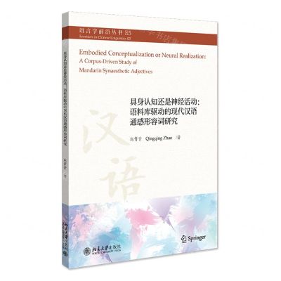 [N]具身认知还是神经活动--语料库驱动的现代汉语通感形容词研究/语言学前沿丛书-9787301330104
