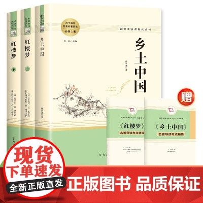 乡土中国和红楼梦原著正版 高中生必读费孝通著无删减完整版配套课外阅读 曹雪芹世界名著一二三年级修书籍 非人民文学出版社教