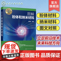 名师讲科技前沿系列 图解粉体和纳米材料 粉体及其性质 粉体参数测量 粉体制备操作 粉体应用 纳米材料纳米技术 碳纳米管和