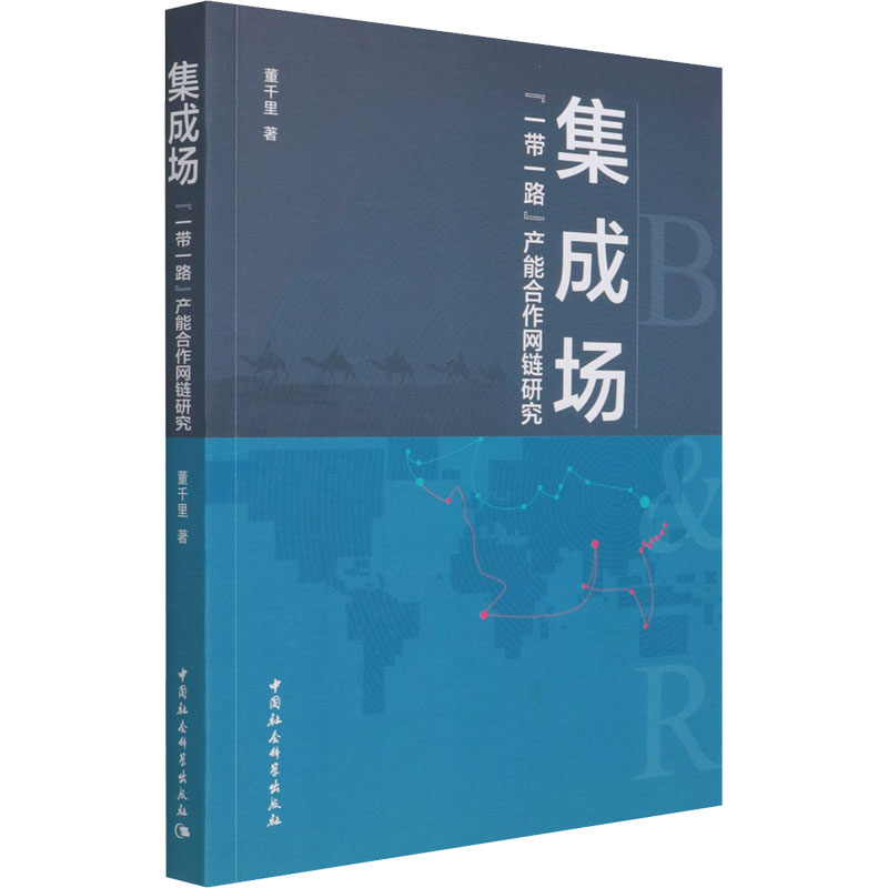 正版新书]集成场 "一带一路"产能合作网链研究董千里97875203557