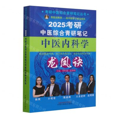 [N]2025考研中医综合青研笔记中医内科学龙凤诀/考研中医综合青研笔记丛书-9787513286374