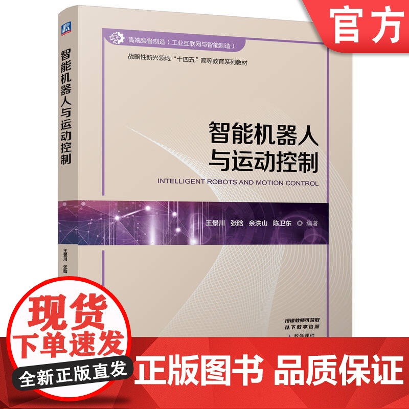 正版 智能机器人与运动控制 王景川 张晗 余洪山 陈卫东 9787111776697 机械工业出版社 教材