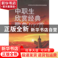 正版 中职生欣赏经典歌曲100首 罗秋怡,莫创才,秦海宁主编 广西