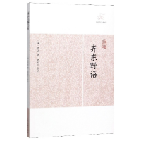 音像齐东野语/历代笔记小说大观(宋)周密|校注:黄益元