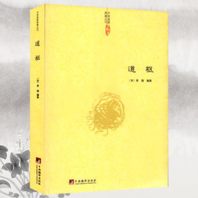 正版 道枢 曾慥/内观静坐修道黄庭经集释周易参同契集释钟吕丹道经典译解悟真篇集释密宗道次第广论南华真