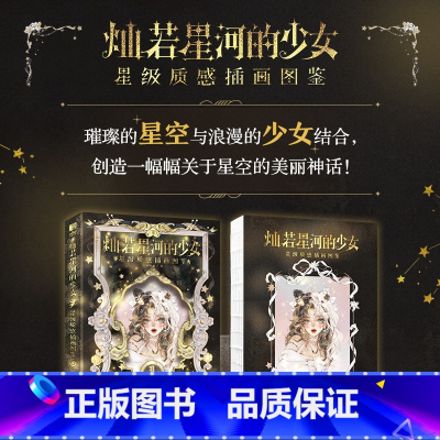 灿若星河的少女 星级质感插画图鉴 [正版]出版社灿若星河的少女 星级质感插画图鉴 画画的棍子插画画集图册美少女画集板