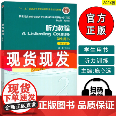 2024新世纪高等院校英语专业本科生教材听力教程2二学生用书第3版电子音频施心远编 英语听说教程上海外语教育出版社978
