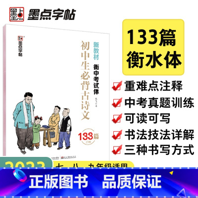 [正版]墨点字帖衡水体考试体初中生背诵古诗文133篇正楷中学语文字帖成人初中生初一二三123字帖衡水体钢硬笔临摹速成中学