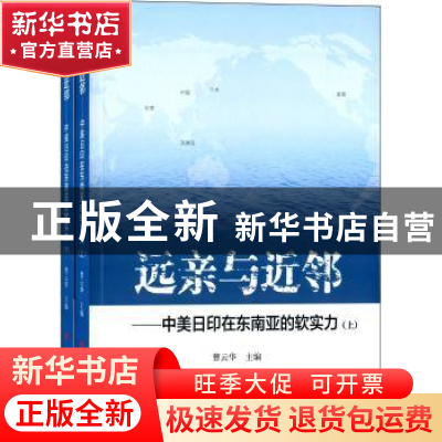 正版 远亲与近邻:中美日印在东南亚的软实力 曹云华主编 人民出版