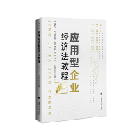 正版新书]应用型企业经济法教程王浩云9787562096689