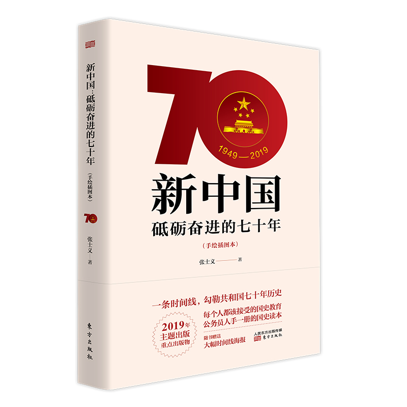 正版新书]新中国:砥砺奋进的七十年(手绘插图本)团购电话:400