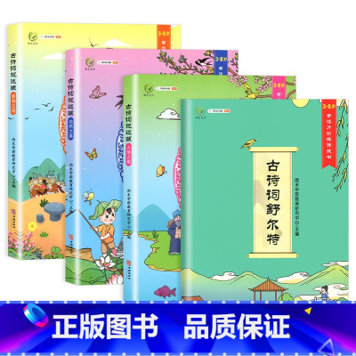 古诗词捉迷藏(全四册) 小学通用 [正版]专注力训练游戏古诗词捉迷藏注音版全套四册135首古诗135个意志力一年级二年级