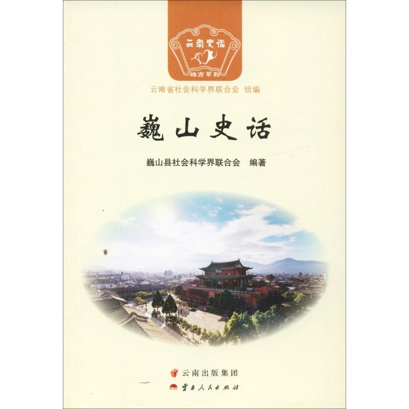 音像巍山史话巍山县社会科界合会
