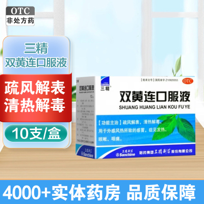 三精双黄连口服液10ml*10支 疏风解表 清热解毒 外感风热所致感冒 症见发热 咳嗽 咽痛