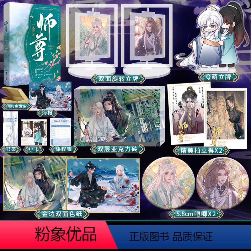 [正版]师尊旋转立牌+亚克力砖+拍立得+吧唧一丛音 经典之作网络原名《穿成高危职业之师尊》师徒情深 双男主小说实体书千