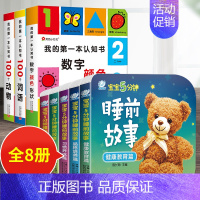 共8册:第一个认知书 + 宝宝睡前故事书 [正版]我的第一本认知书 2-3岁儿童绘本一二岁两岁宝宝书籍 益智早教启蒙系列