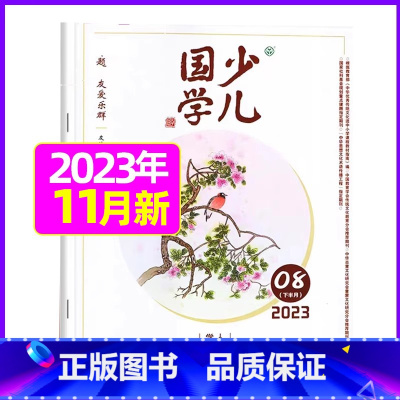 2023年11月 [正版]送日记本少儿国学低年级版杂志2023年1-11/12月/2024年全年/半年订阅/2022年打
