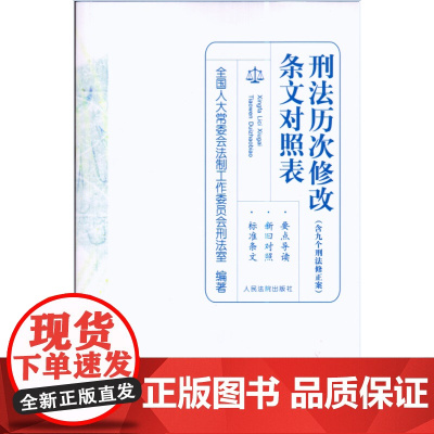 正版 刑法历次修改条文对照表 含九个刑法修正案 包含 刑法修正案九 人民法院出版社 全国人大法工委
