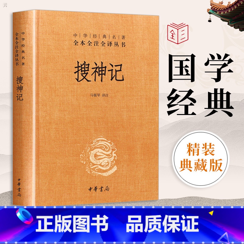 [正版]中华书局搜神记 干宝著 全本全注全译 中国古代鬼怪神仙故事民