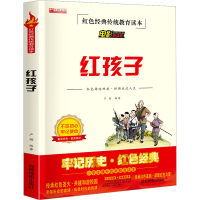 [M]红孩子 电影阅读版-9787555717041