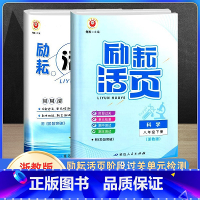 [浙教版]科学 上下册(2本) 八年级/初中二年级 [正版]新版励耘活页八年级上下册科学试卷浙教版 初二课堂科学同步辅导