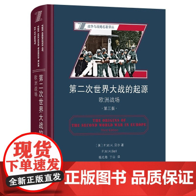 第二次世界大战的起源欧洲战场第三版精战争与战略名著译丛关于第二次世界大战的起源有一些根本性问题始终吸引着广大读者和研究者