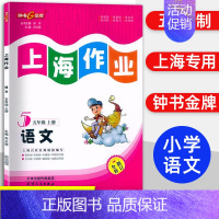 五年级 上册语文 小学通用 [正版]2024钟书金牌上海作业四年级上册数学五年级六年级一二三年级七八九年级上册下册语文英