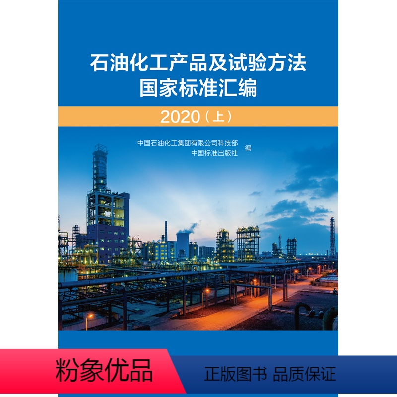 [正版]石油化工产品及试验方法国家标准汇编 2020(上)