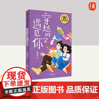 穿越时空遇见你(辫子姐姐心灵花园 · 珍藏版) 上海译文出版社