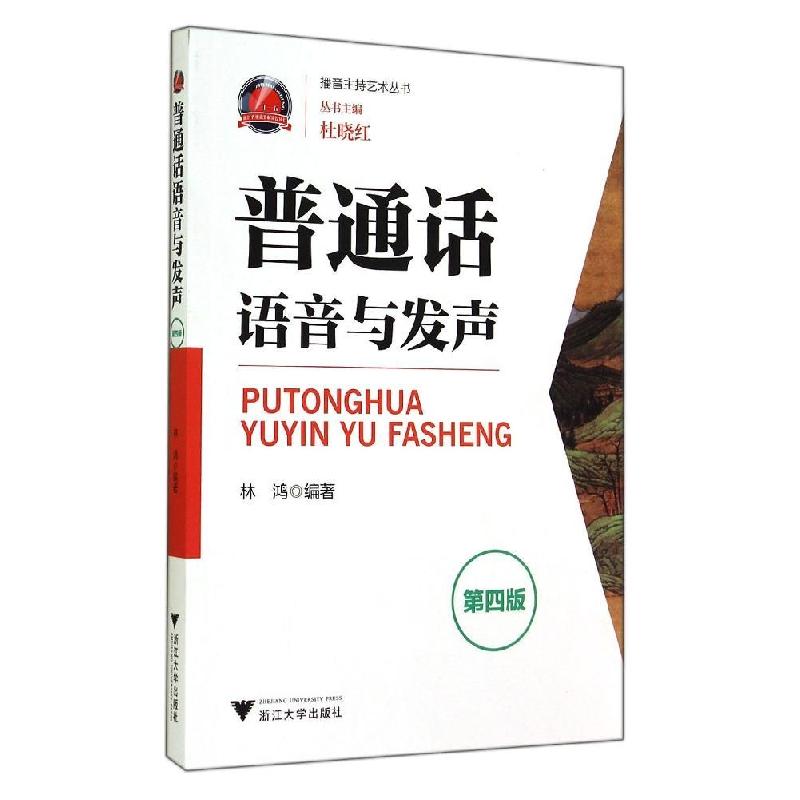 正版新书]普通话语音与发声(第4版)杜晓红 著9787308138925