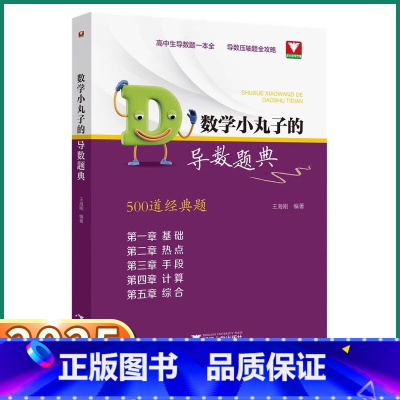 数学小丸子的导数题典 500道经典题 [正版]2025新版浙大优学数学小丸子的导数题典高中生压轴题全攻略高一高二高三高考