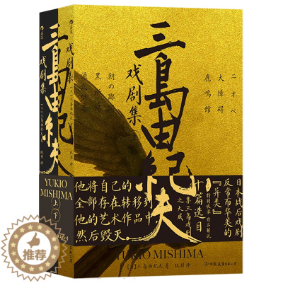[醉染正版]三岛由纪夫戏剧集上下册套装 日本文学 剧本戏曲现代戏剧书籍