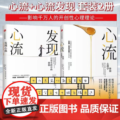 心流+发现心流全2册套装 [美] 米哈里 契克森米哈赖 著 中信出版集团 际交往社会心理学与生活入门基础书籍 书排行榜