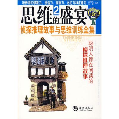 正版新书]思维的盛宴2-侦探推理故事与思维训练全集宫曙光 张馨9