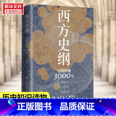 [正版]西方史纲 文明纵横3000年 李筠 岳麓书社 书籍 书店