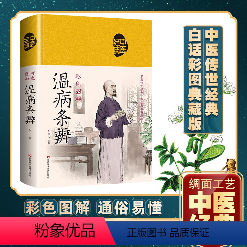 [正版]图解温病条辩通原著全集老偏方家庭中老年保健养生书白话解中医养生书籍大全医学全书中医知识自学入门零基础学新疆