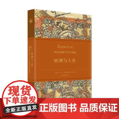欧洲与人类 尼·谢·特鲁别茨柯依 著 哲学