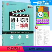 [正版]一阅优品初中英语培优三部曲英语七/7年级上册人教版初中生初一基础知识巩固阅读训练写作提升同步组合练习册作业辅导工