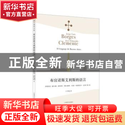 正版 布宜诺斯艾利斯的语言 [阿根廷]豪尔赫·路易斯·博尔赫斯,[阿