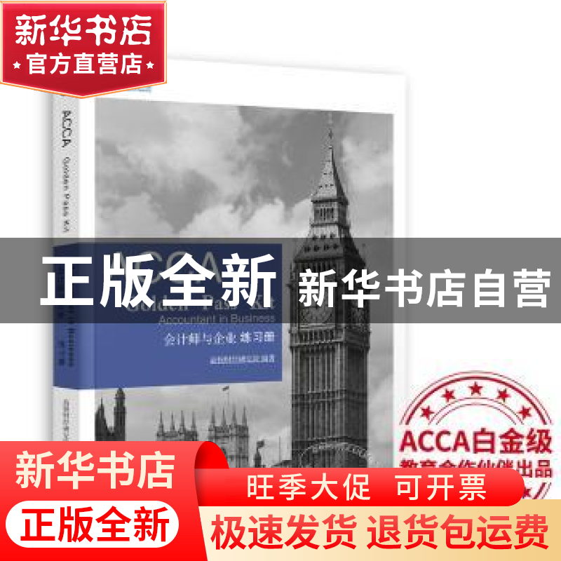 正版 会计师与企业练习册 高顿财经研究院 编著 立信会计出版社 9