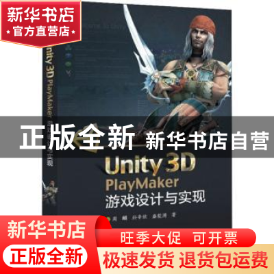 正版 Unity3D PlayMaker游戏设计与实现 周頔,孙辛欣,盛歆漪著