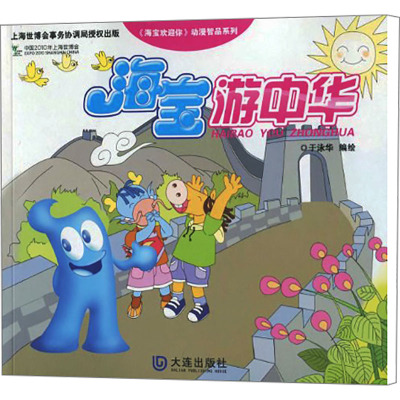 [N]海宝游中华-9787806848920