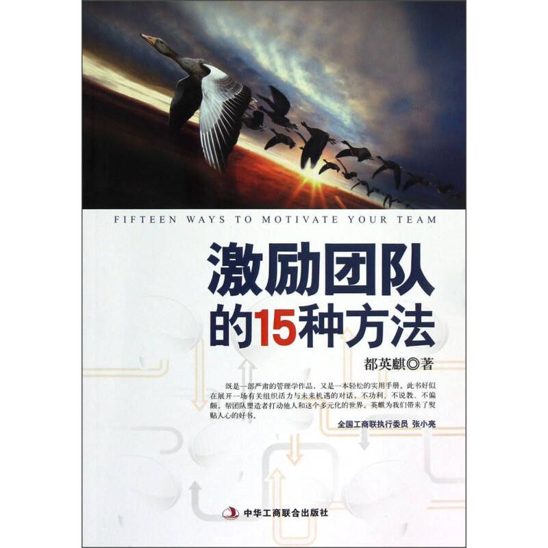 正版新书]激励团队的15种方法都英麒9787515802541