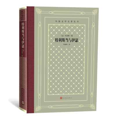 [M]特利斯当与伊瑟/外国文学名著丛书-9787020150601