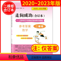 2020-2023 中考二模 数学(仅答案) 九年级/初中三年级 [正版]2020-2023走向成功中考二模卷合订本 语