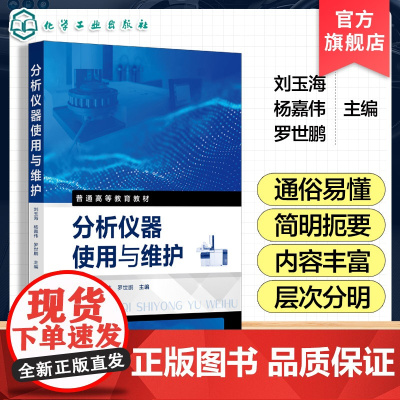 分析仪器使用与维护 刘玉海 分析仪器使用维护指南 常见光谱 电化学色谱分析仪器工作原理操作方法数据处理安装调试应用图书籍